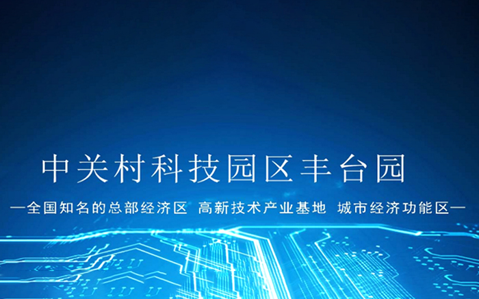 【中国硅谷】泰豪科技中标北京中关村丰台园配电工程项目，助力首都城市规划建设蓝图