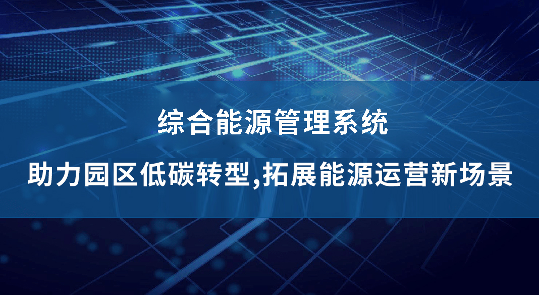 泰豪智能电气综合能源管理系统——助力园区低碳转型，拓展能源运营新场景