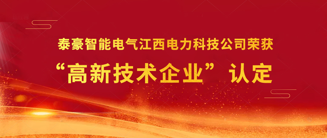 科技展宏“兔”｜泰豪智能电气江西电力科技公司荣获“高新技术企业”认定