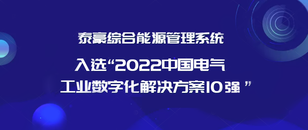 连续3年登榜！“泰豪综合能源管理系统”入选“2022年度中国电气工业数字化解决方案10强”