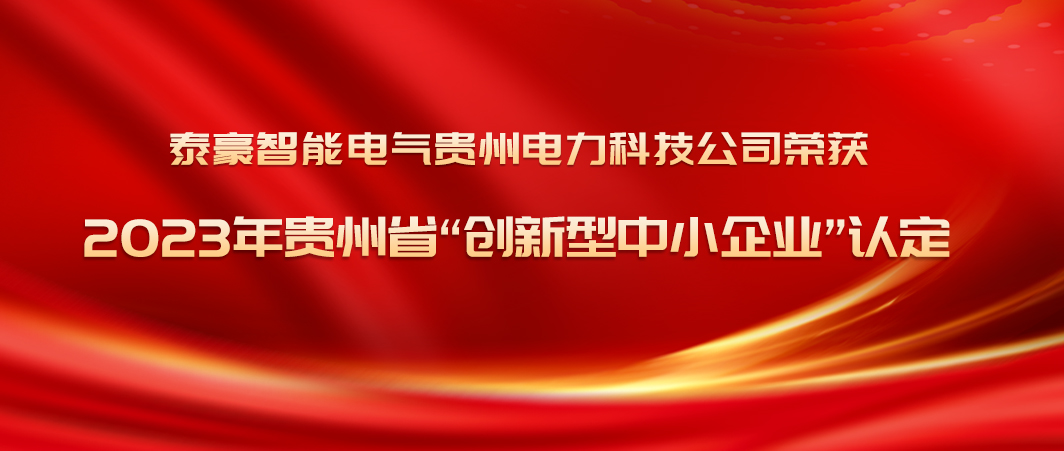 创新突破年！泰豪智能电气贵州电力科技公司荣获2023年贵州省“创新型中小企业”认定