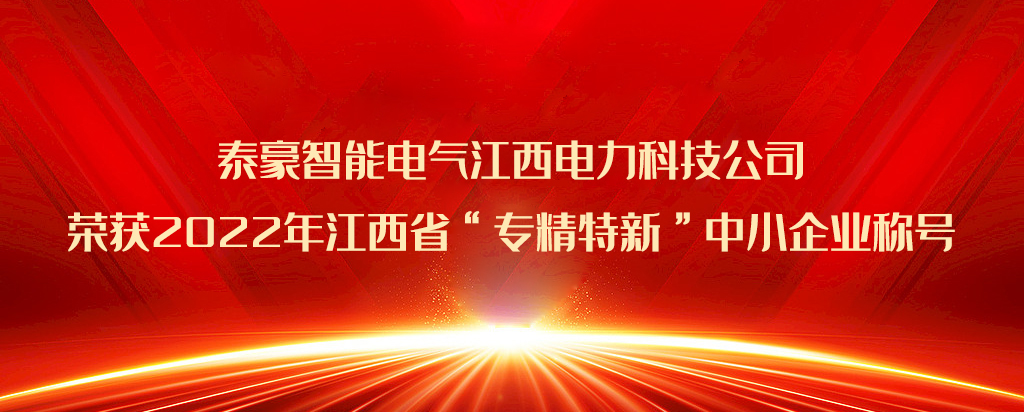 再添荣誉|泰豪智能电气江西电力科技公司荣获2022年江西省“专精特新”中小企业称号