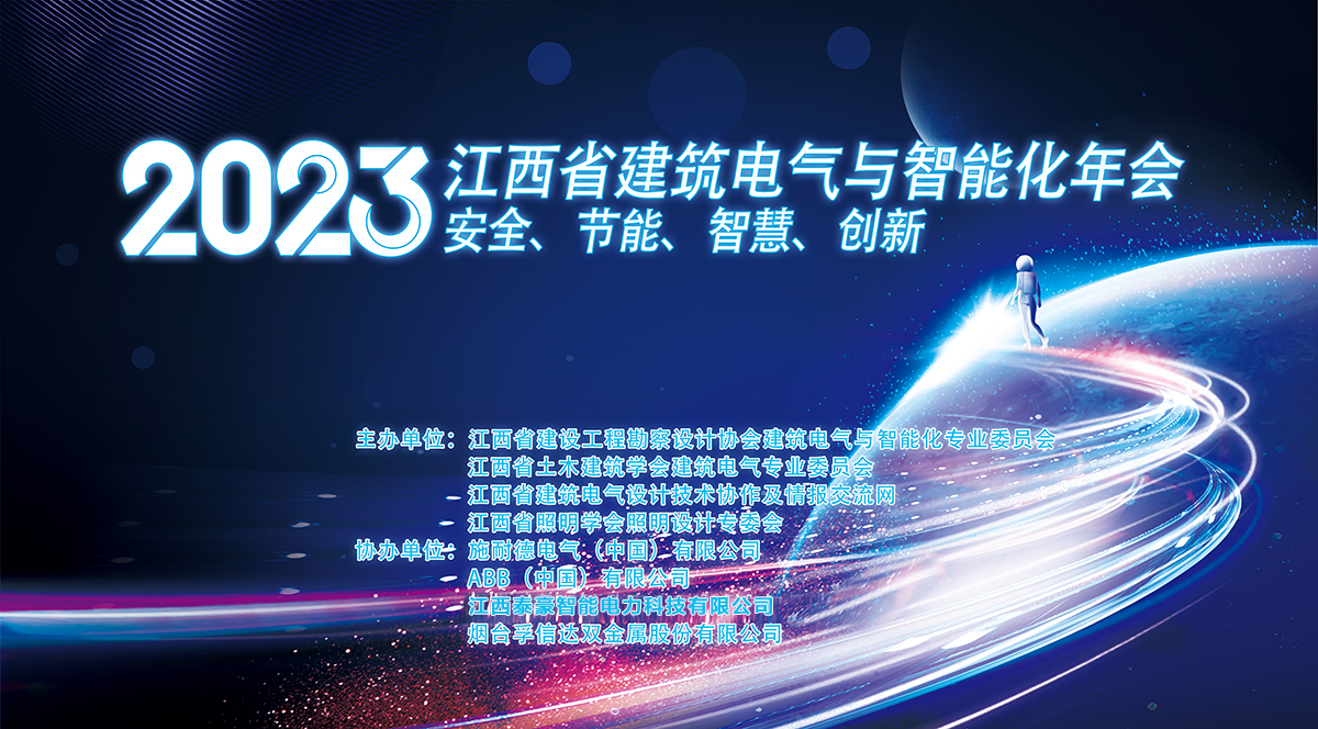 光储深融合，迈向碳中和 | 泰豪智能电气成功协办2023年江西省建筑电气与智能化年会