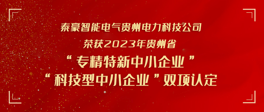 实力加冕！泰豪智能电气贵州电力科技公司荣获贵州省“专精特新中小企业”“科技型中小企业” 双项认定