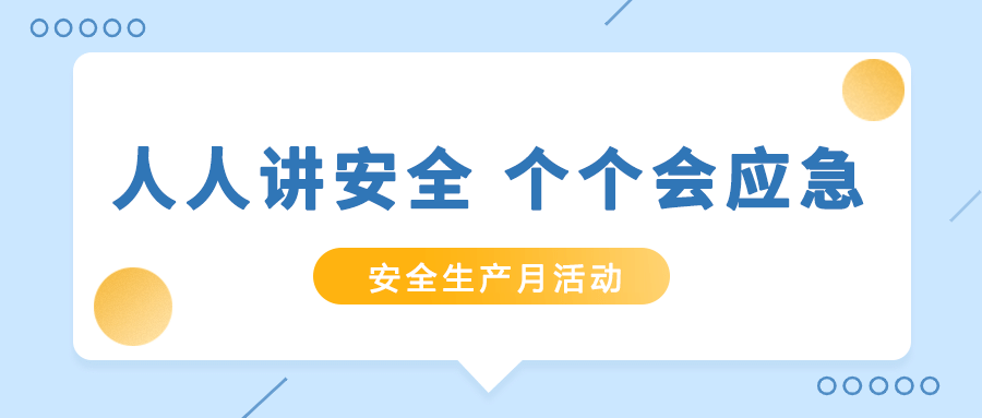 筑牢安全防线！泰豪智能电气扎实开展“安全生产月”活动