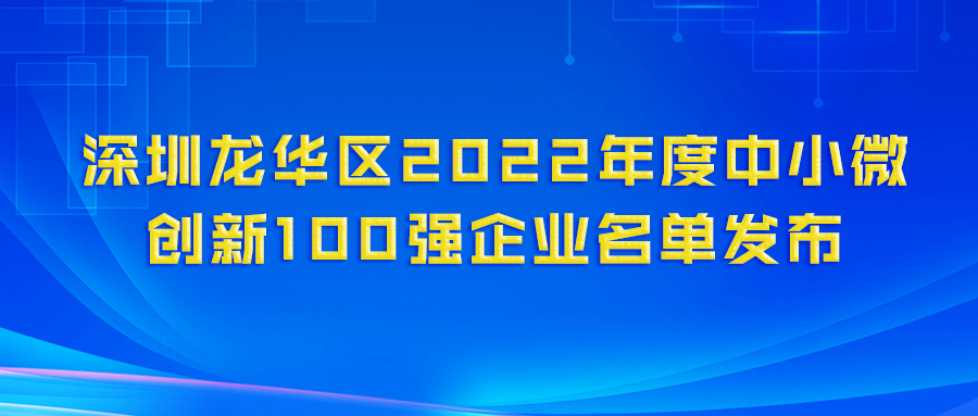 再登百强榜！泰豪科技（深圳）电力技术有限公司荣获“龙华区2022年度中小微创新100强企业”认定