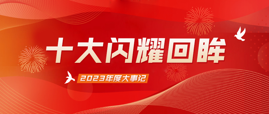 十大闪耀回眸，盘点属于泰豪智能电气的2023年