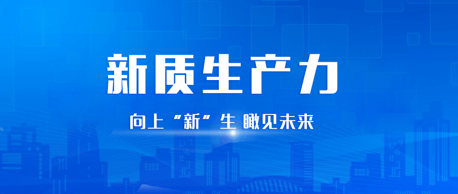 “新质”新征程丨泰豪智能电气向“新”而行