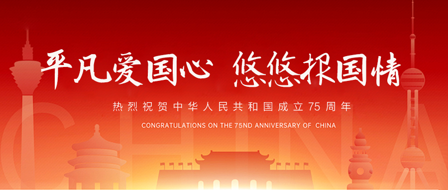 热烈祝贺祖国75岁华诞！新程璀璨，逐梦未来，我们与国同行！