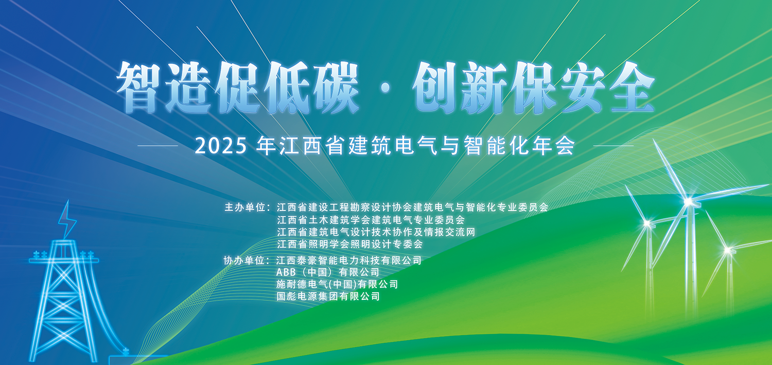 智造促低碳 创新保安全 | 泰豪智能电气成功协办2025年江西省建筑电气与智能化年会