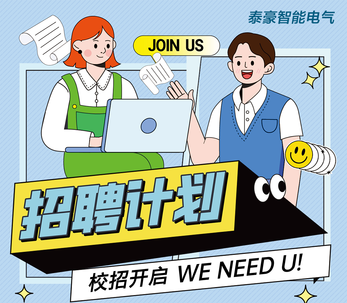 绿色人才 共创未来丨泰豪智能电气2026届校园招聘正式启动