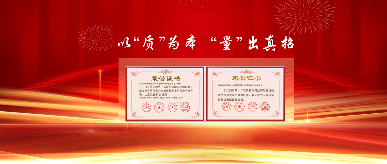 省级荣誉！江西泰豪智能电力QC小组与班组建设成果再创佳绩
