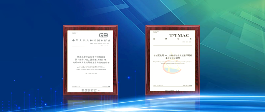 实力领航!泰豪科技(深圳)电力公司牵头起草的两项标准正式发布实施