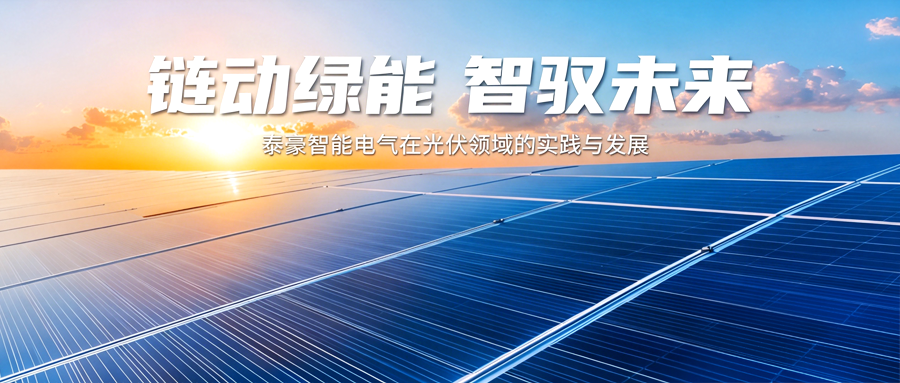 追光逐绿谋新篇——泰豪智能电气在光伏领域的实践与发展