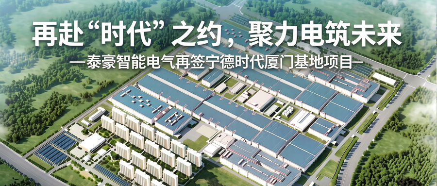 再获宁德时代订单!泰豪智能电气签约厦门时代新能源电池产业基地项目