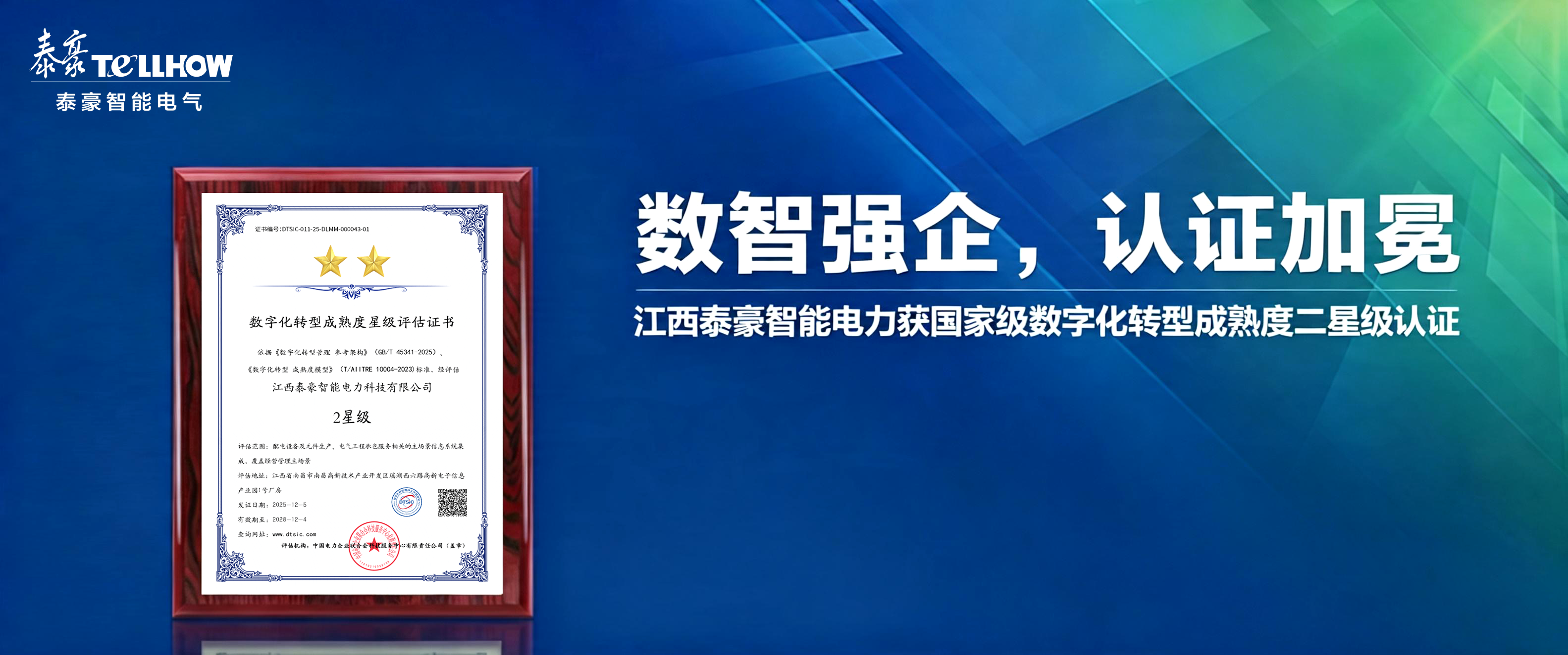 数改进阶，智赋强企 | 江西泰豪智能电力公司获数字化转型成熟度二星级认证