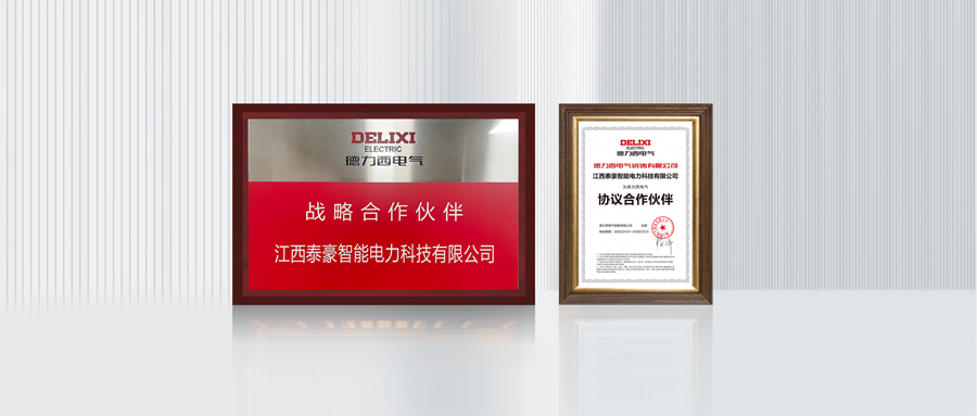 强强联合 聚力赋能|泰豪智能电气与德力西电气达成战略合作
