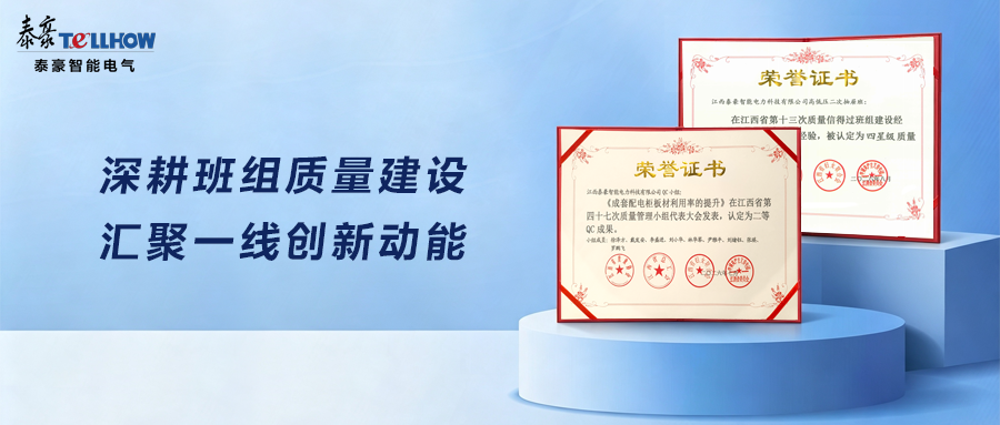 质量攻坚结硕果！江西泰豪智能电力班组与QC 创新实践再获省级认可