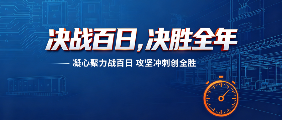 吹响百日攻坚号角！泰豪智能电气全力决胜年度收官之战！