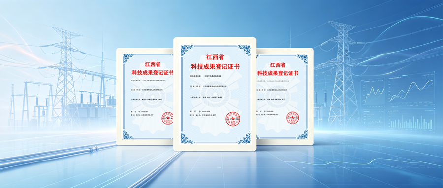 创新实力持续彰显！江西泰豪智能电力再获三项省级科技成果登记