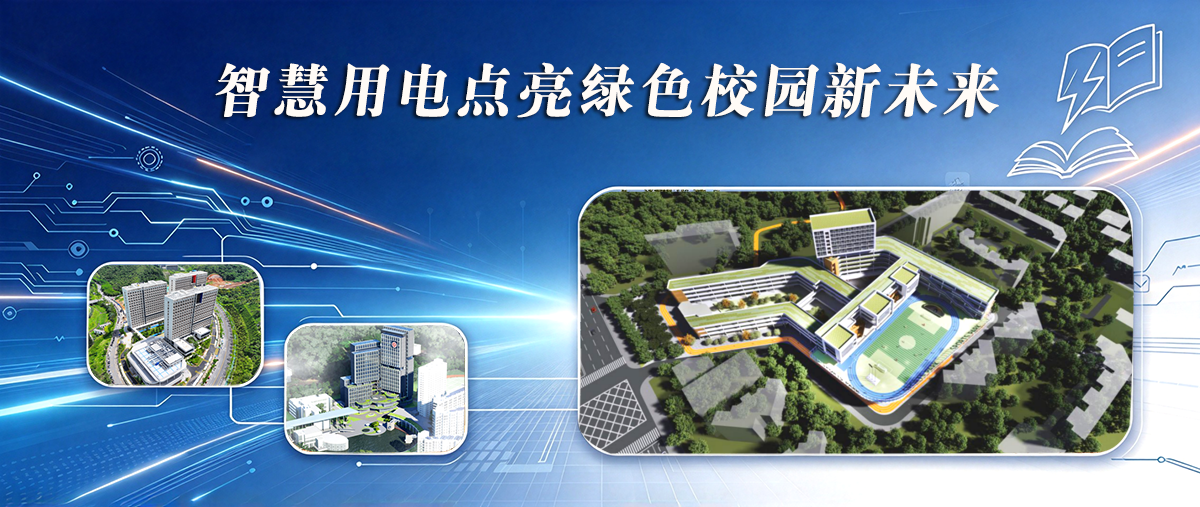 聚焦校园智慧用电升级，泰豪智能电气护航现代化校园建设