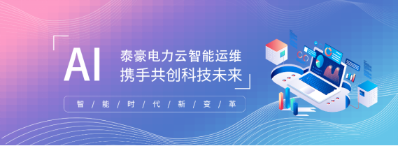 科技创新，开启配电智能运维新时代——泰豪电力云进驻万寿宫历史文化街区(图7)