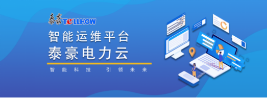 科技创新，开启配电智能运维新时代——泰豪电力云进驻万寿宫历史文化街区(图2)