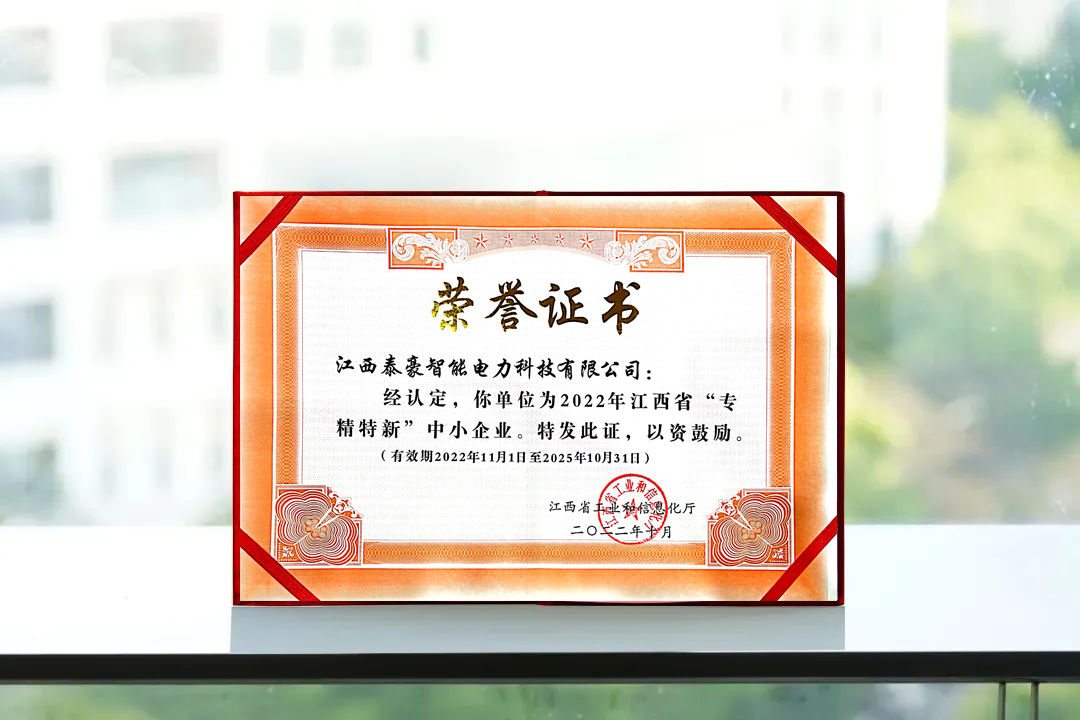 再添荣誉|泰豪智能电气江西电力科技公司荣获2022年江西省“专精特新”中小企业称号(图1)