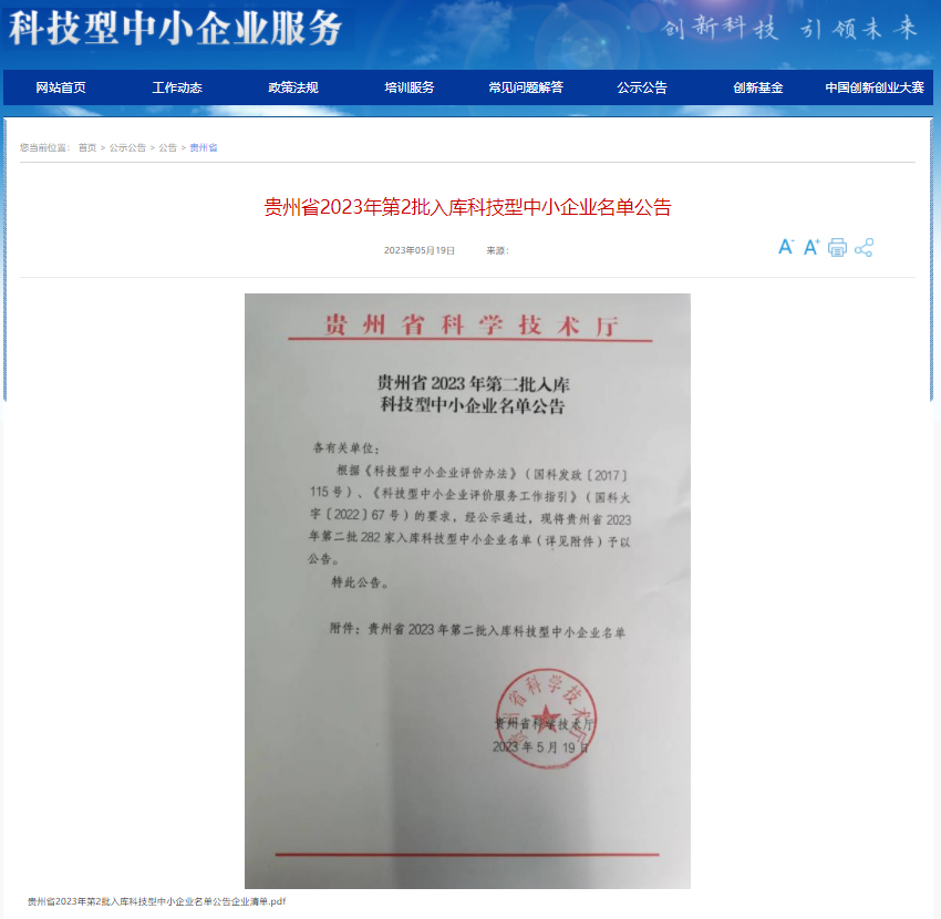 实力加冕！泰豪智能电气贵州电力科技公司荣获贵州省“专精特新中小企业”“科技型中小企业” 双项认定(图4)