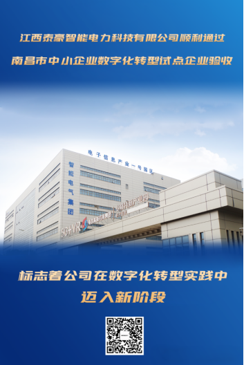 泰豪智能电气江西电力科技公司顺利通过南昌市中小企业数字化转型改造项目验收(图1)