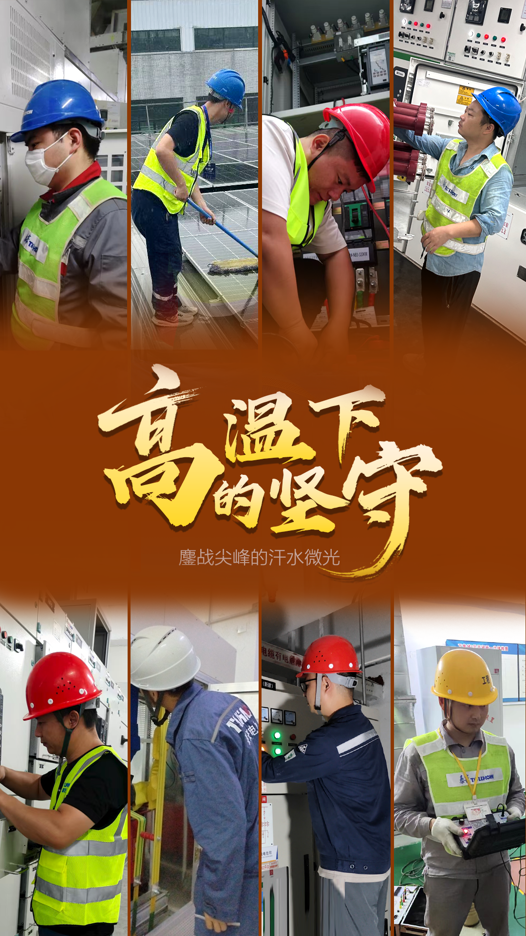 迎峰度夏 | 鏖战尖峰的汗水微光(图1)