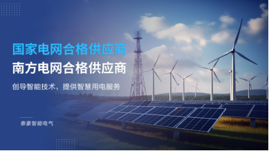 服务电网建设 助力区域发展 —— 泰豪智能电气以智慧创新点亮民生光明(图1)