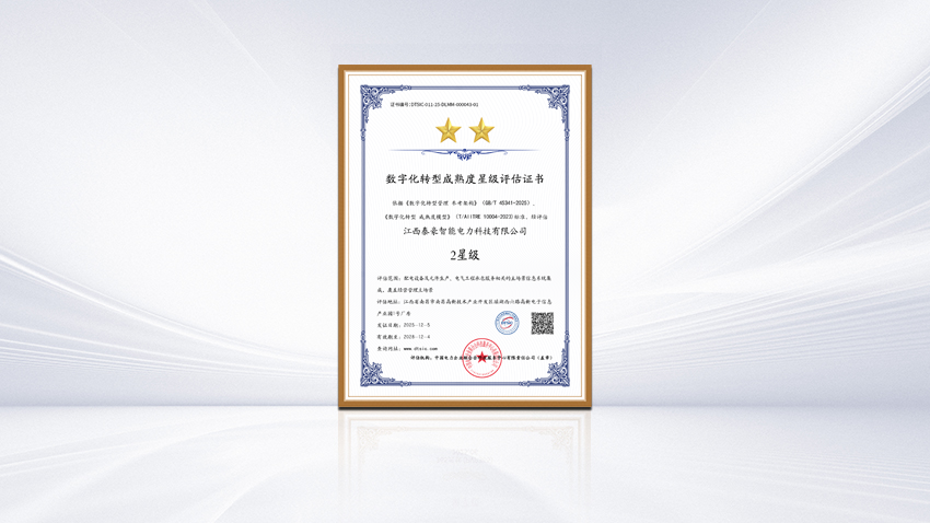 数改进阶，智赋强企 | 江西泰豪智能电力公司获数字化转型成熟度二星级认证(图1)