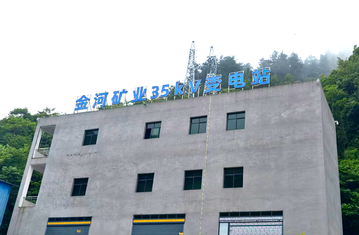 顺利送电!贵州开阳金河矿业35千伏变电站正式投运!(图1) 顺利送电!贵州开阳金河矿业35千伏变电站正式投运!(图1)