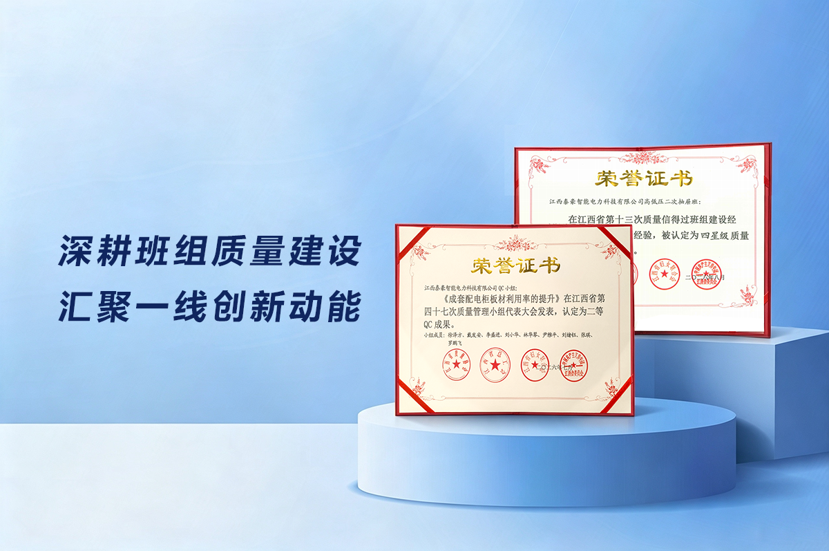 质量攻坚结硕果!江西泰豪智能电力班组与QC 创新实践再获省级认可(图1) 质量攻坚结硕果!江西泰豪智能电力班组与QC 创新实践再获省级认可(图1)